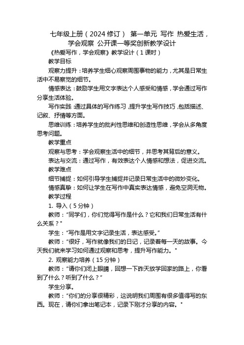 七年级上册(2024修订)第一单元写作热爱生活,学会观察公开课一等奖创新教学设计