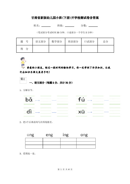 甘肃省新版幼儿园小班(下册)开学检测试卷含答案