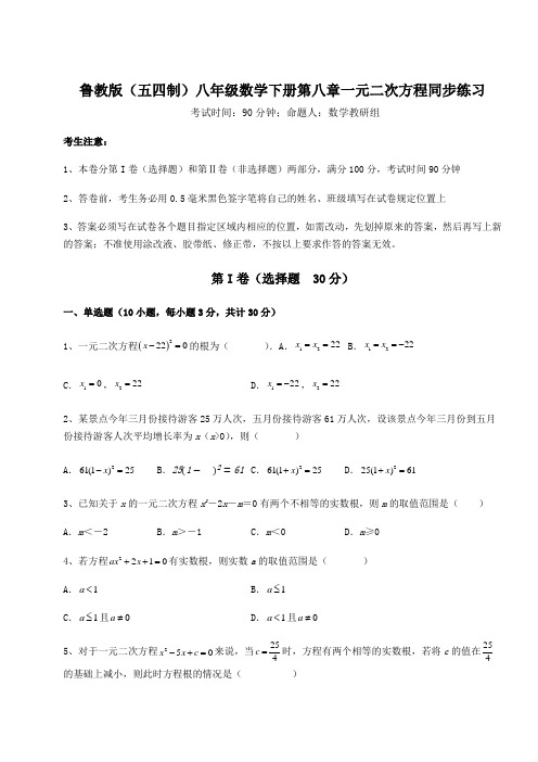 2021-2022学年最新鲁教版(五四制)八年级数学下册第八章一元二次方程同步练习试卷(精选含答案)