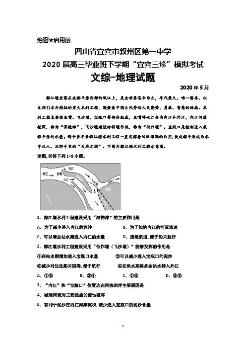 四川省宜宾市叙州一中2020届高三下学期“宜宾三诊”模拟考试文综地理试题及答案