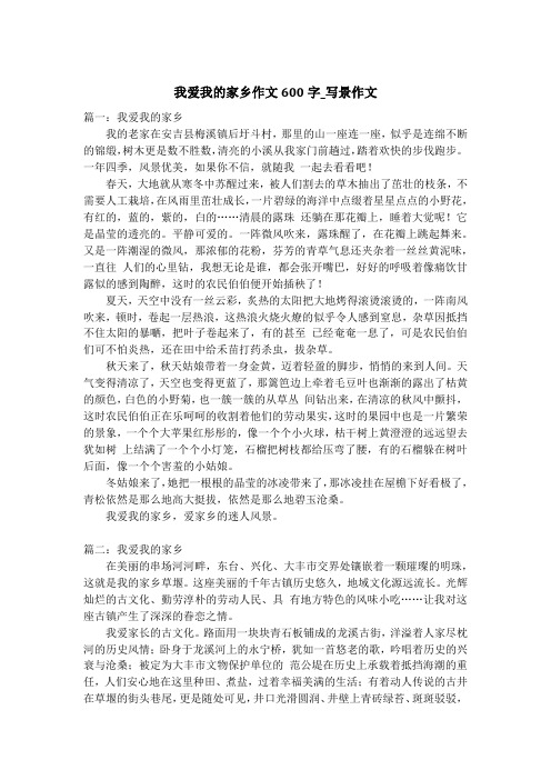 我爱我的家乡作文600字_写景作文