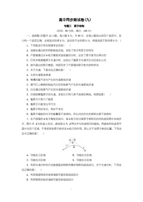 2019-2020年人教版高中物理选修3-5：测试卷(九)含答案