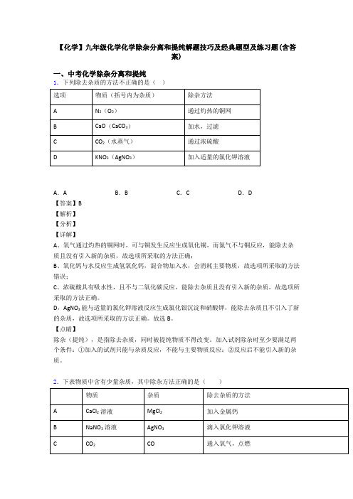 【化学】九年级化学化学除杂分离和提纯解题技巧及经典题型及练习题(含答案)