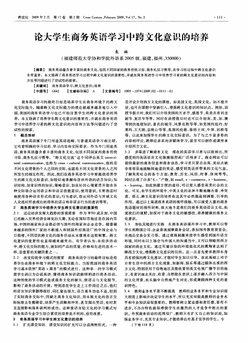 论大学生商务英语学习中跨文化意识的培养