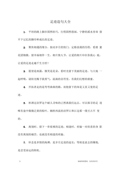 足迹造句大全