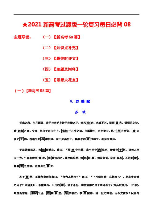 新高考语文过渡版一轮复习每日必背主题08