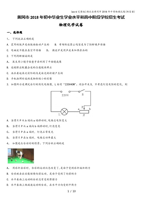 (word完整版)湖北省黄冈市2018年中考物理试题(附答案)