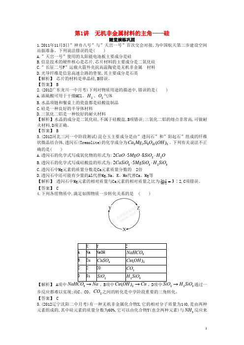 高三化学一轮复习 4.1 无机非金属材料的主角硅 新人教版