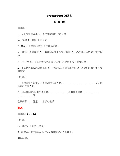 医学心理学题库(附答案)