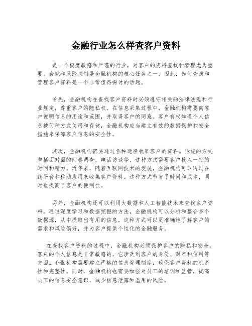 金融行业怎么样查客户资料