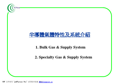 半导体气体特性及系统介绍