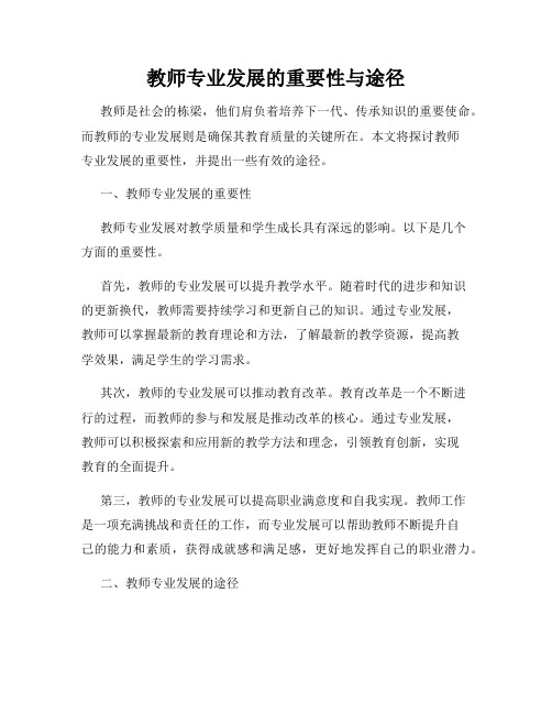 教师专业发展的重要性与途径