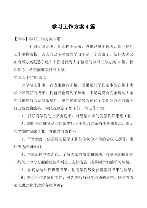 学习工作方案4篇