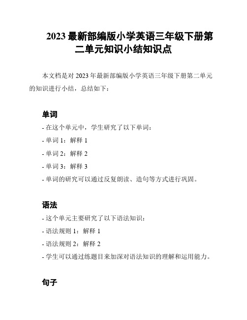 2023最新部编版小学英语三年级下册第二单元知识小结知识点