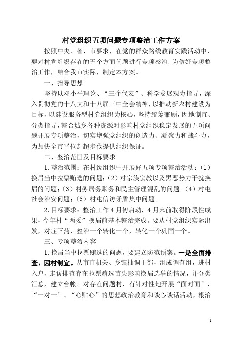 软弱涣散村党组织五项问题专项整治工作方案