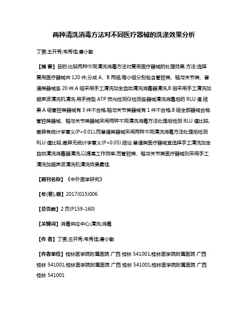 两种清洗消毒方法对不同医疗器械的洗涤效果分析