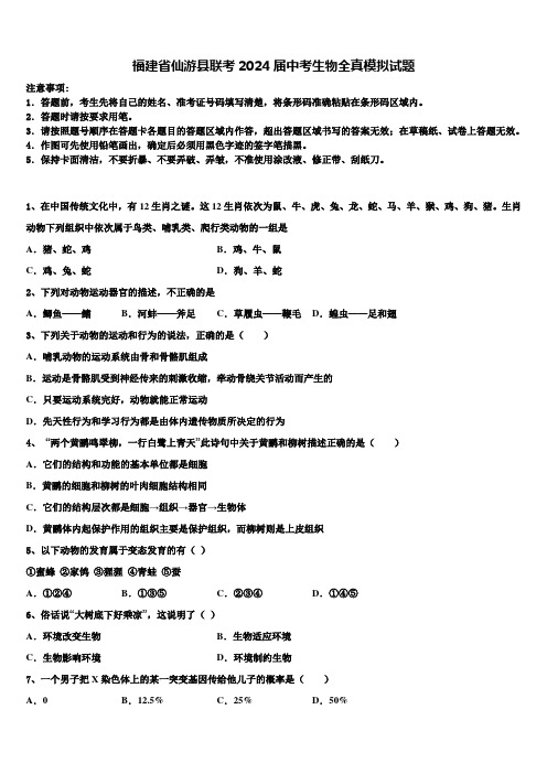 福建省仙游县联考2024届中考生物全真模拟试题含解析