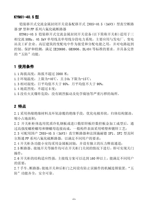 KYN61-40.5 铠装移开式交流金属封闭开关设备配移开式 说明书