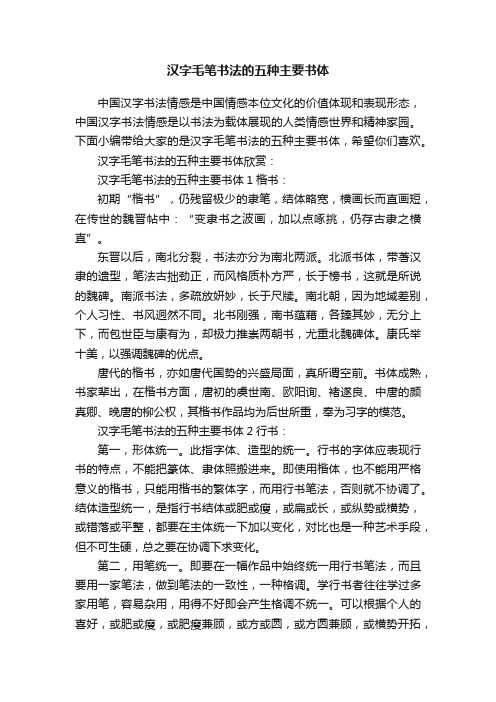 汉字毛笔书法的五种主要书体