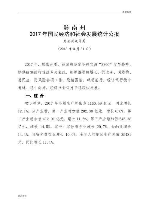 2017年国民经济和社会发展统计公报.doc