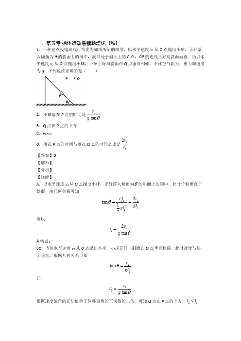 安徽省铜陵市第一中学下册抛体运动达标检测卷(Word版 含解析)