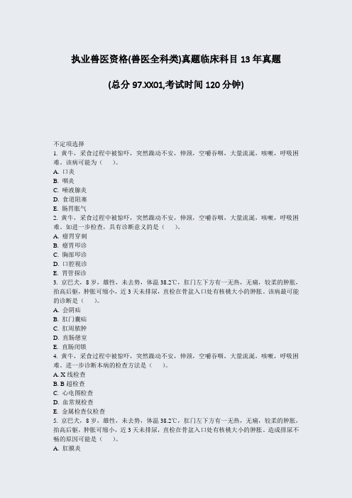 执业兽医资格(兽医全科类)真题临床科目13年真题_真题-无答案