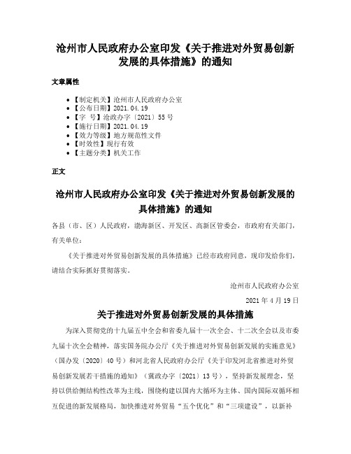 沧州市人民政府办公室印发《关于推进对外贸易创新发展的具体措施》的通知