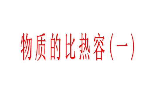 苏科版九年级上册物理课件：物质的比热容