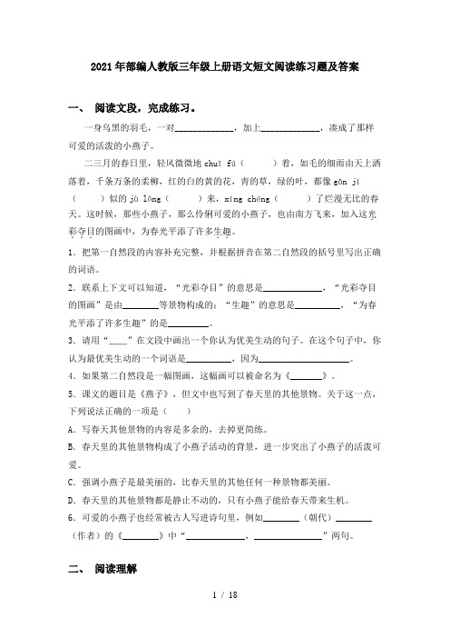 2021年部编人教版三年级上册语文短文阅读练习题及答案