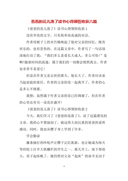 爸爸的花儿落了读书心得领悟收获六篇