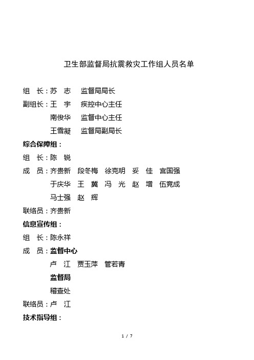 卫生部监督局抗震救灾工作组人员名单