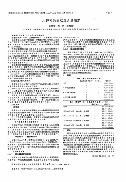 水蛭素的提取及含量测定