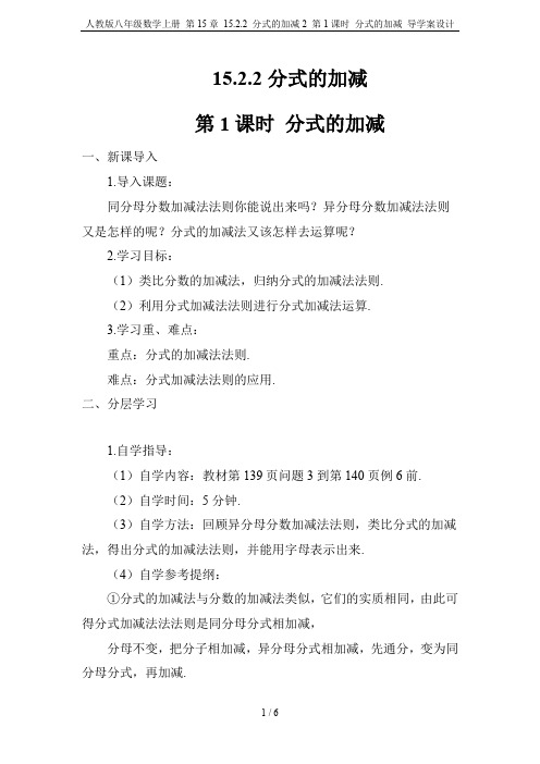 人教版八年级数学上册 第15章 15.2.2 分式的加减2 第1课时 分式的加减 导学案设计