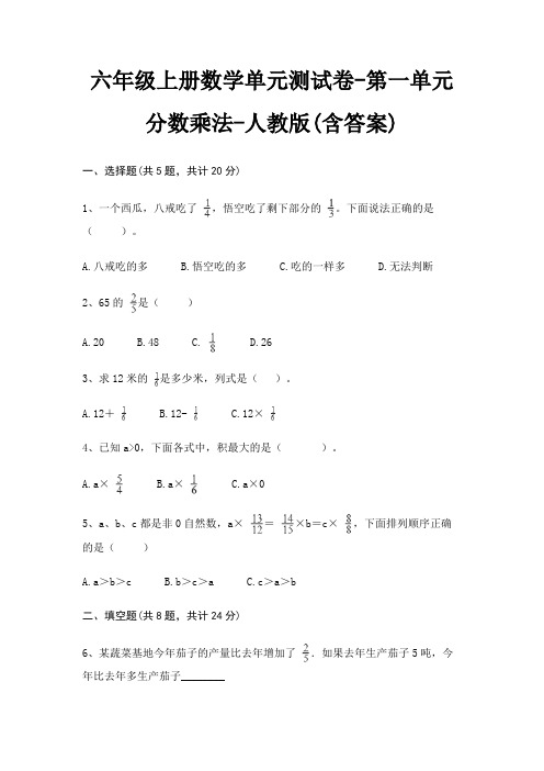 人教版六年级上册数学单元测试卷第一单元 分数乘法(含答案)