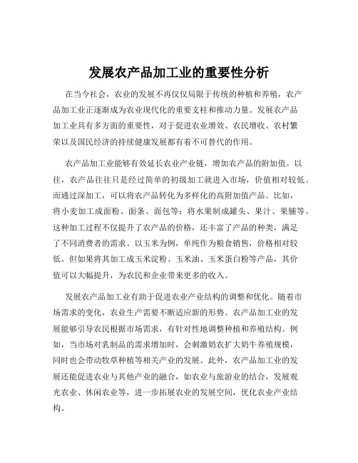 发展农产品加工业的重要性分析