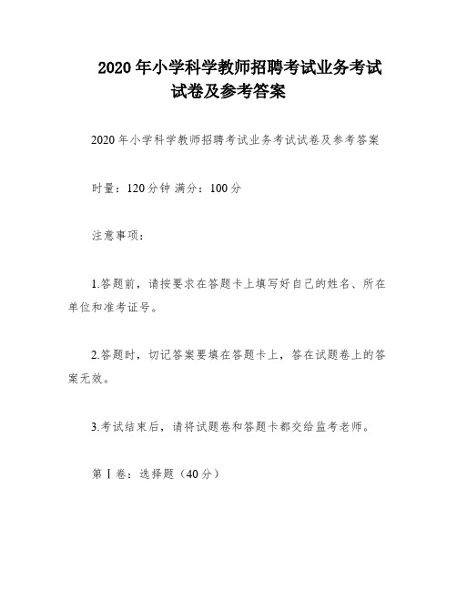 2020年小学科学教师招聘考试业务考试试卷及参考答案