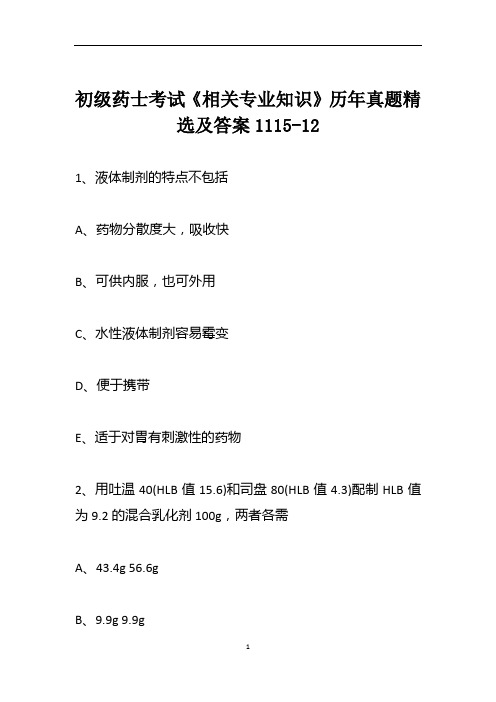 初级药士考试《相关专业知识》历年真题精选及答案1115-12