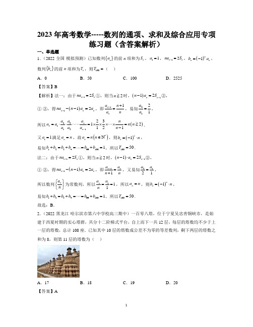 2023年高考数学-----数列的通项、求和及综合应用专项练习题(含答案解析)