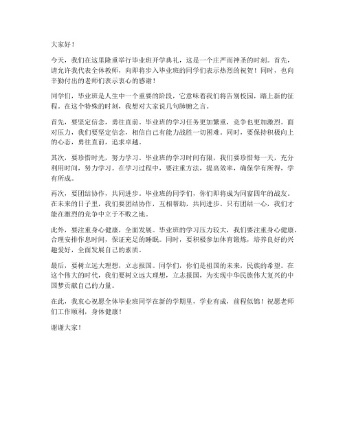 毕业班开学典礼教师发言稿