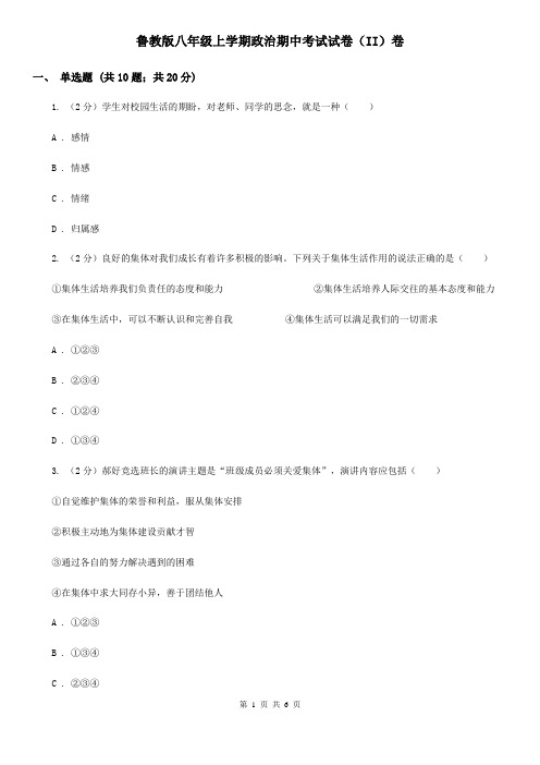 鲁教版八年级上学期政治期中考试试卷(II)卷