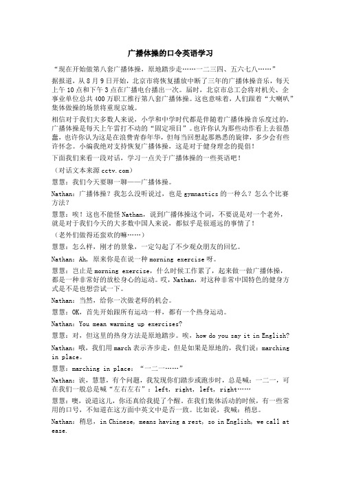 广播体操的口令英语学习