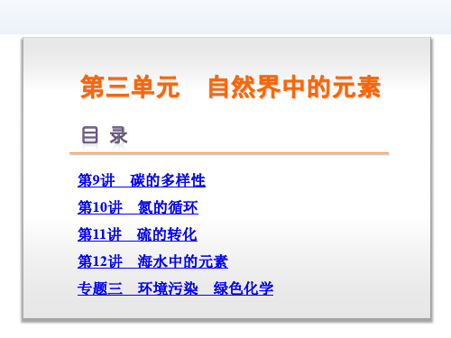 高三化学一轮复习 第3单元-自然界中的元素-化学-新课标-山东科技版
