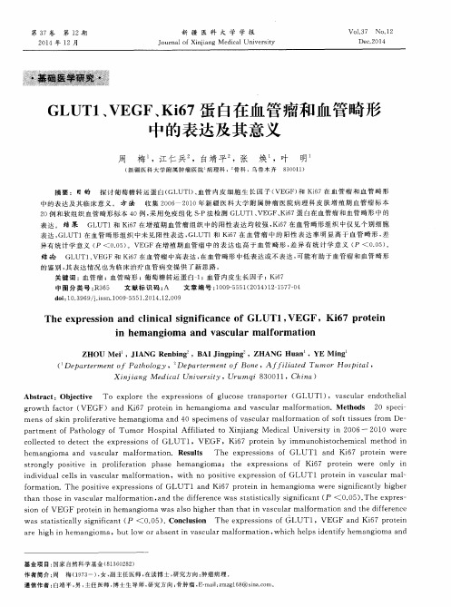 GLUT1、VEGF、Ki67蛋白在血管瘤和血管畸形中的表达及其意义