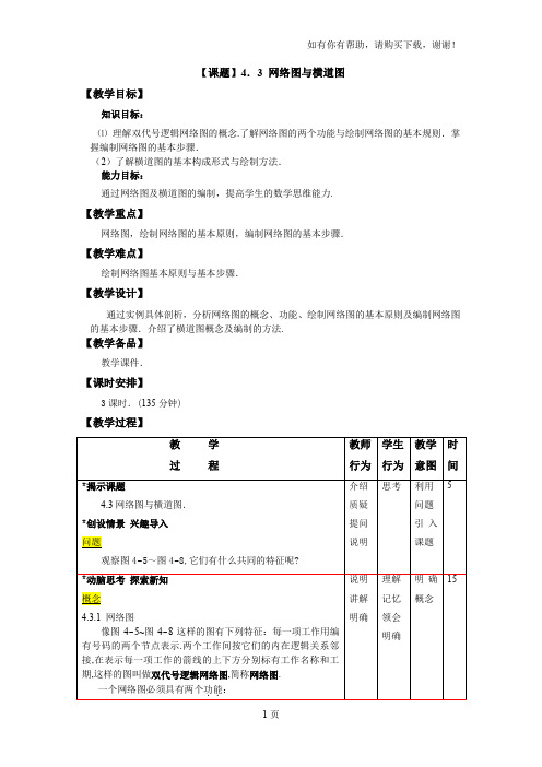 高教版中职数学职业模块服务类4.3网络图与横道图