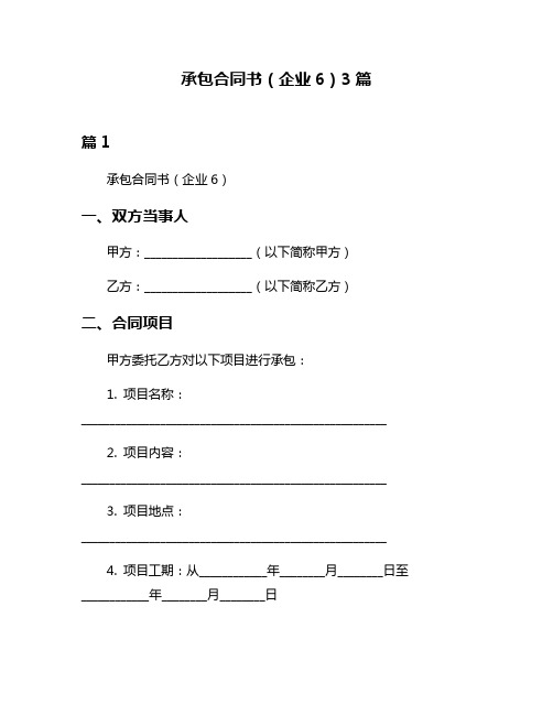 承包合同书(企业6)3篇