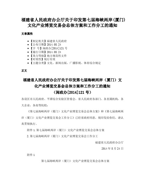 福建省人民政府办公厅关于印发第七届海峡两岸(厦门)文化产业博览交易会总体方案和工作分工的通知