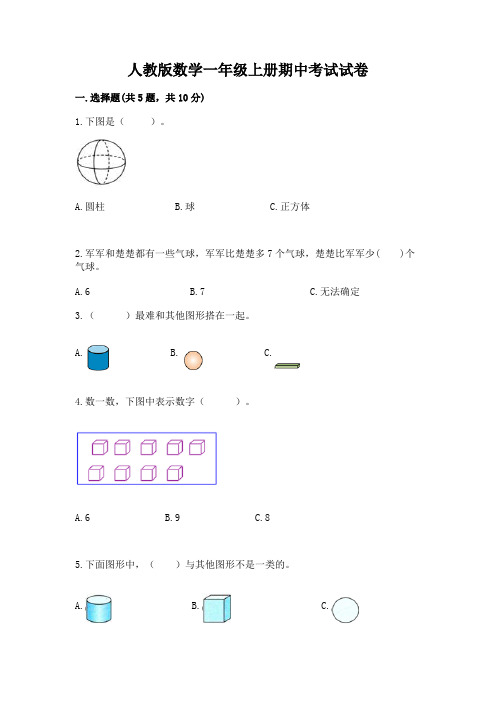 人教版数学一年级上册期中考试试卷及答案解析