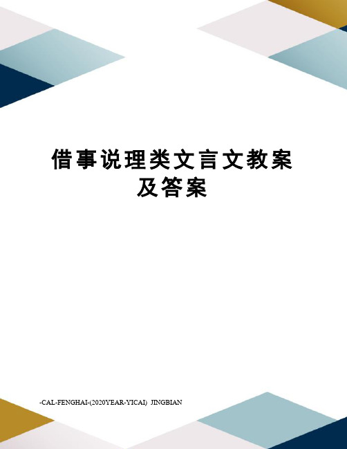 借事说理类文言文教案及答案