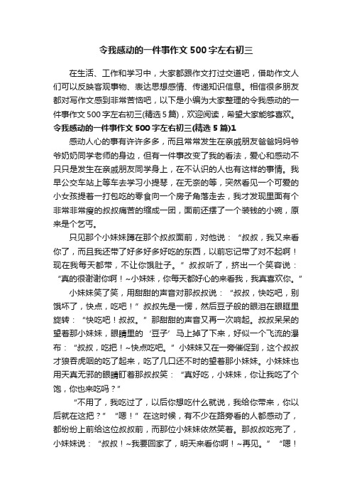 令我感动的一件事作文500字左右初三（精选5篇）