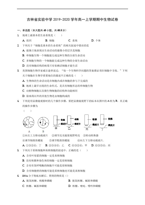 吉林省实验中学2019-2020学年高一上学期期中生物试卷 (含解析)